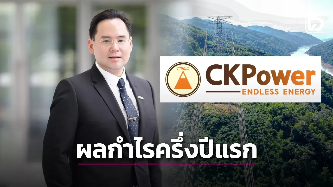 CKPower อวดกำไรครึ่งปีแรก 326 ล้านบาท พัฒนาระบบรับมือเอลนีโญ
