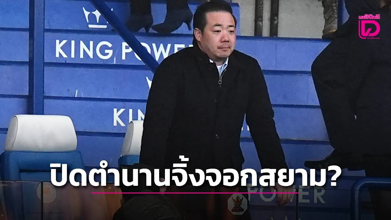 'จิ้งจอกสยาม' เดินหน้าขายสโมสรหวังเงินเฉียดหมื่นล้านบาท