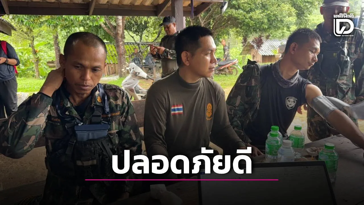 พบแล้ว! 3 เจ้าหน้าที่พิทักษ์ป่าทองผาภูมิ หายกลางป่าปิล็อกคี่ชายแดนไทย-เมียนมา