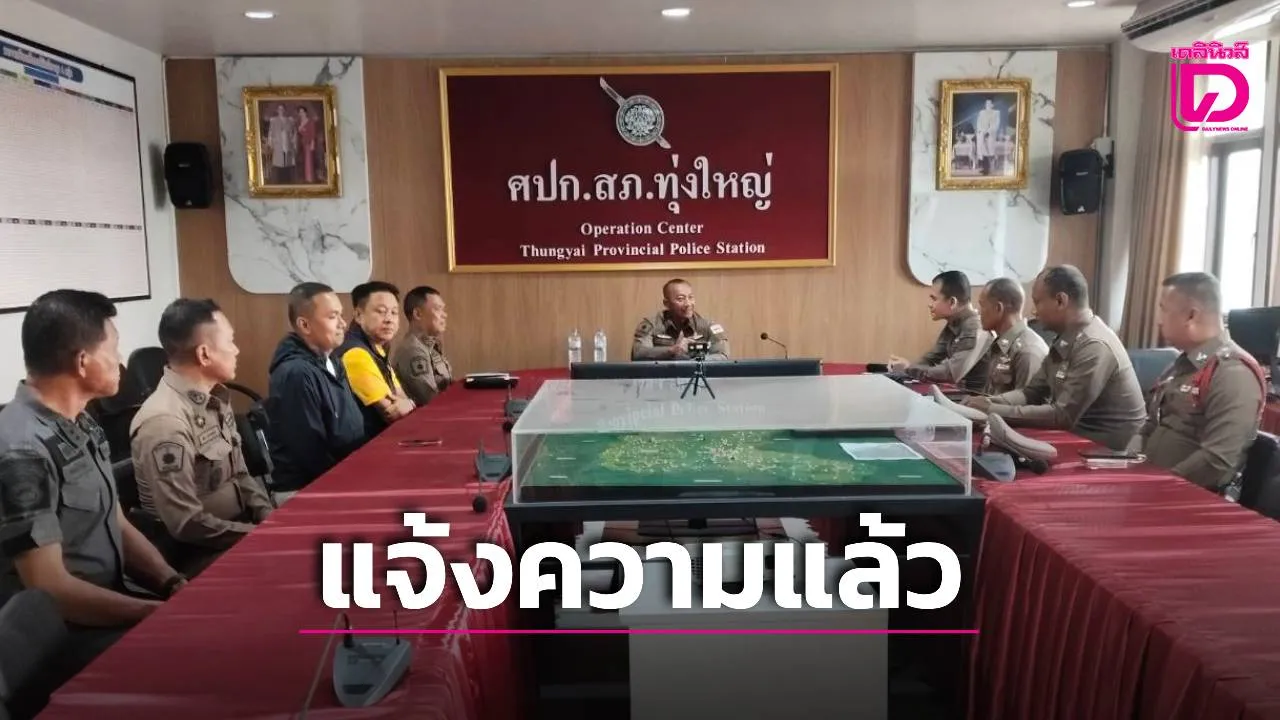แจ้งความแล้ว! รอง ผกก. เอาผิดอดีต รมต.ปม 'บ้องหู' ผกก.สั่งตั้งคณะสอบสวนดำเนินคดี