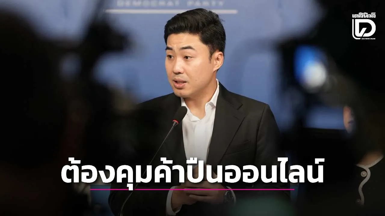 โฆษกประชาธิปัตย์จี้นายกฯ คุมค้าปืนออนไลน์ ห่วงตำรวจไร้ปืนสู้โจรไม่ได้
