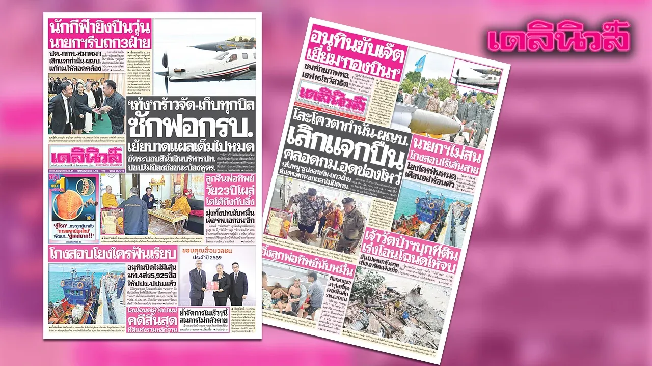 เดลินิวส์ 15 ส.ค. เท้งกร้าวจัดเก็บทุกบิล ซักฟอกรัฐบาล เย้ยบาดแผลเต็มไปหมด