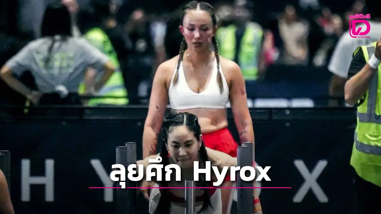 'ตั๊น จิตภัสร์' ผนึกกำลัง 'อีวา แยง' ลุยศึก Hyrox Bangkok 2026 หญิงคู่ ลุยผ่านครบทั้ง 8 สถานี