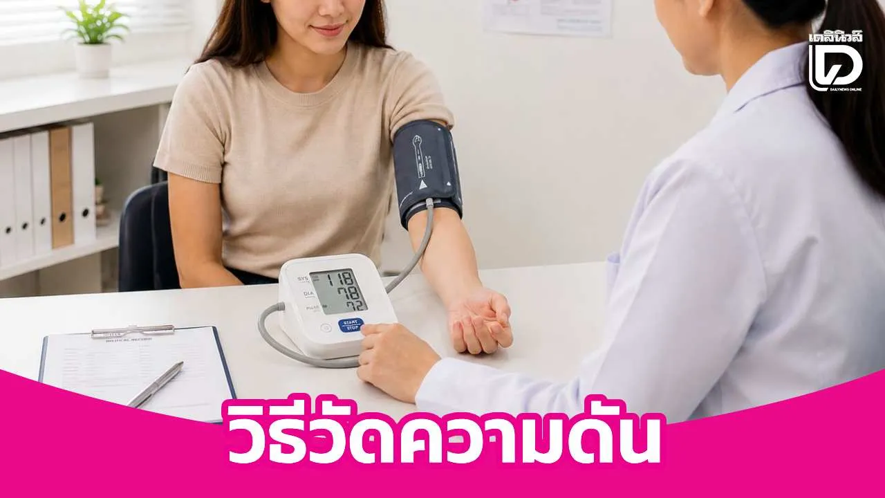ตรวจวัดความดัน ทำอย่างไรให้ได้ผลดีที่สุด ความดันใกล้เคียงของจริงที่สุด