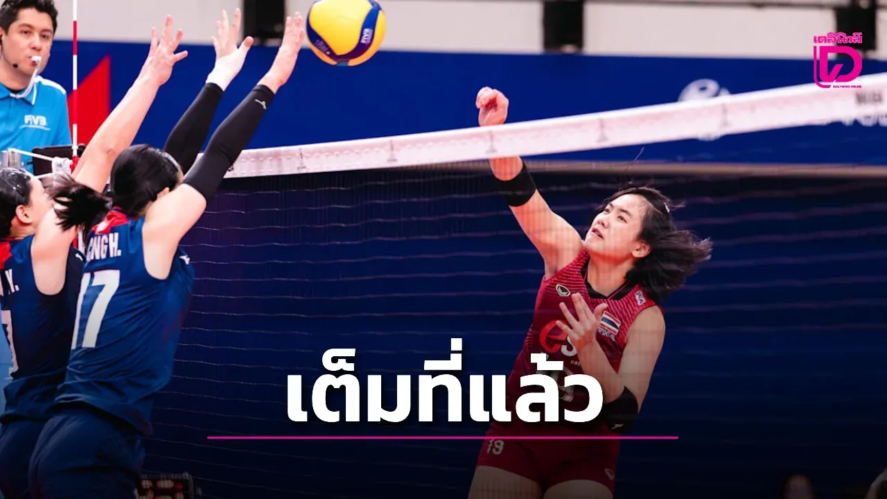 'สาวไทย' สู้สุดใจก่อนพ่าย 'ไทเป' จอดป้ายรอบ 8 ทีมลูกยางยู-17 โลก