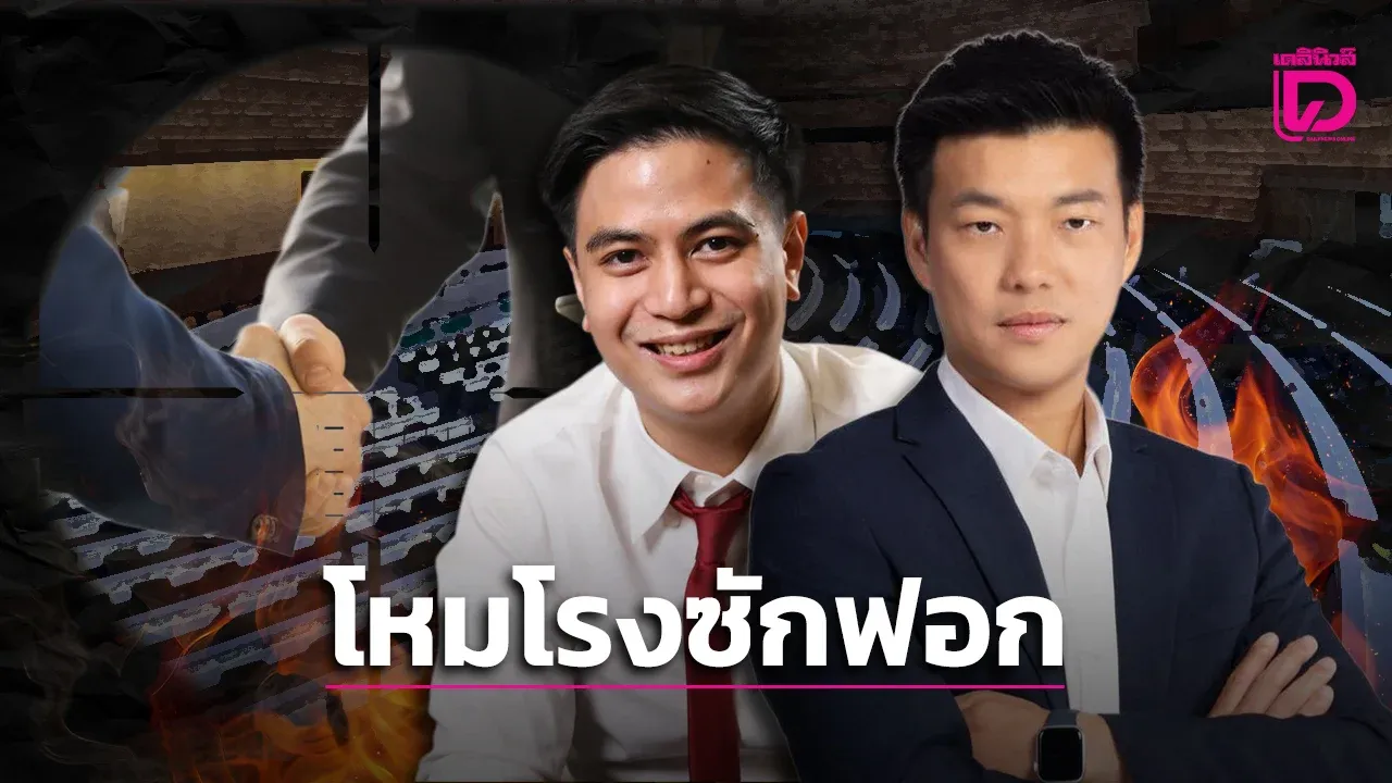 ฝ่ายค้านโหมโรงซักฟอก! 'พรรคประชาชน' ล็อกเป้าทุจริต-ฮั้ว สว. ด้าน กมธ. ขู่ฟ้อง 'รมว.ดีอี' เบี้ยวสภา