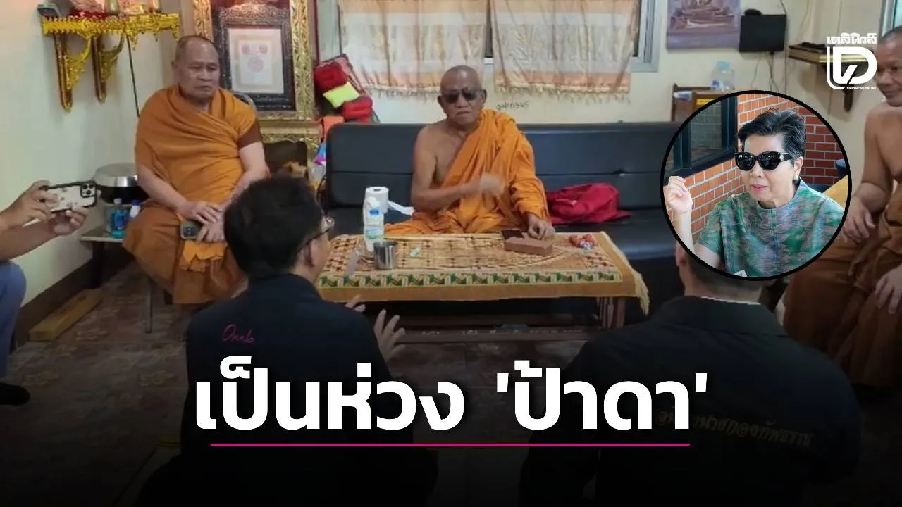 ‘เจ้าอาวาสวัดป่าอดุลยาราม’ เป็นห่วง ‘ป้าดา’ ขอให้พูดช้าๆเดี๋ยวจะหายใจไม่ทัน