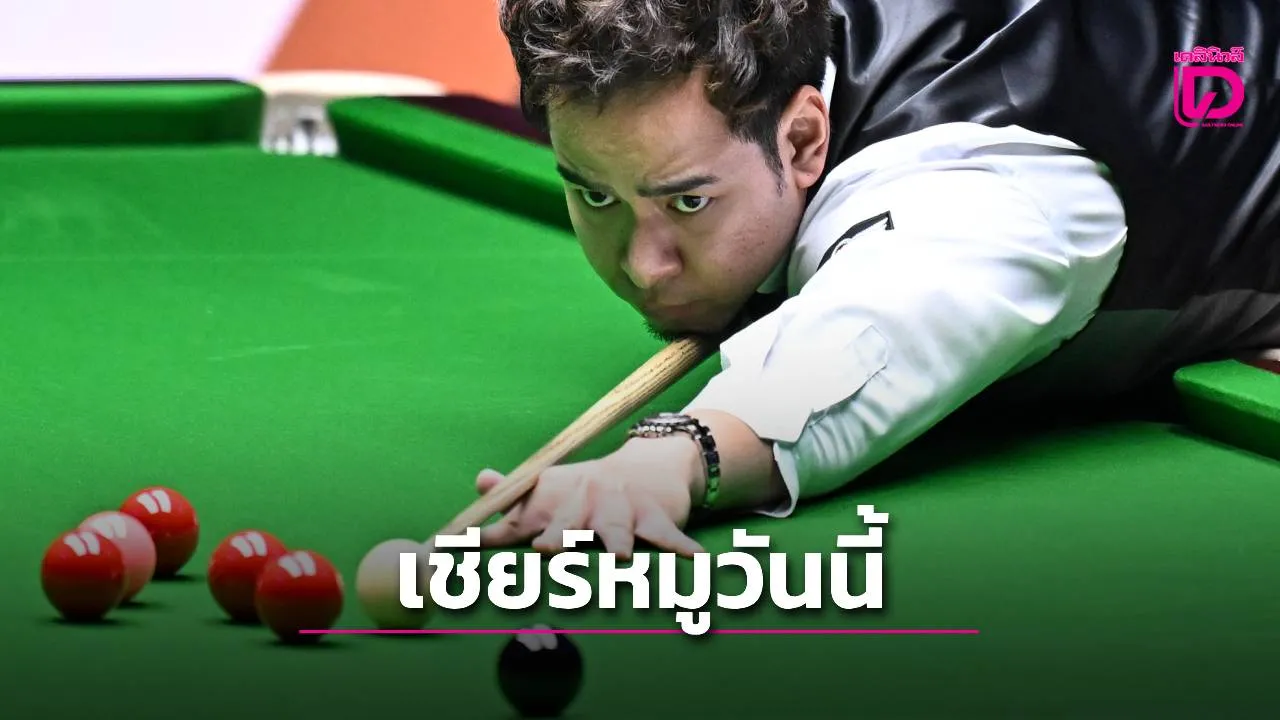 แฟนสอยคิวห้ามพลาด!เชียร์ 'หมู ปากน้ำ' บ่ายโมงวันนี้