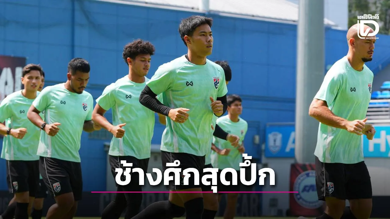 ‘ช้างศึก’ สุดปึ้กทั้งตัวจริง-สำรอง เยือน ‘สิงคโปร์’ ค่ำนี้ รอบรองฯ นัดแรก