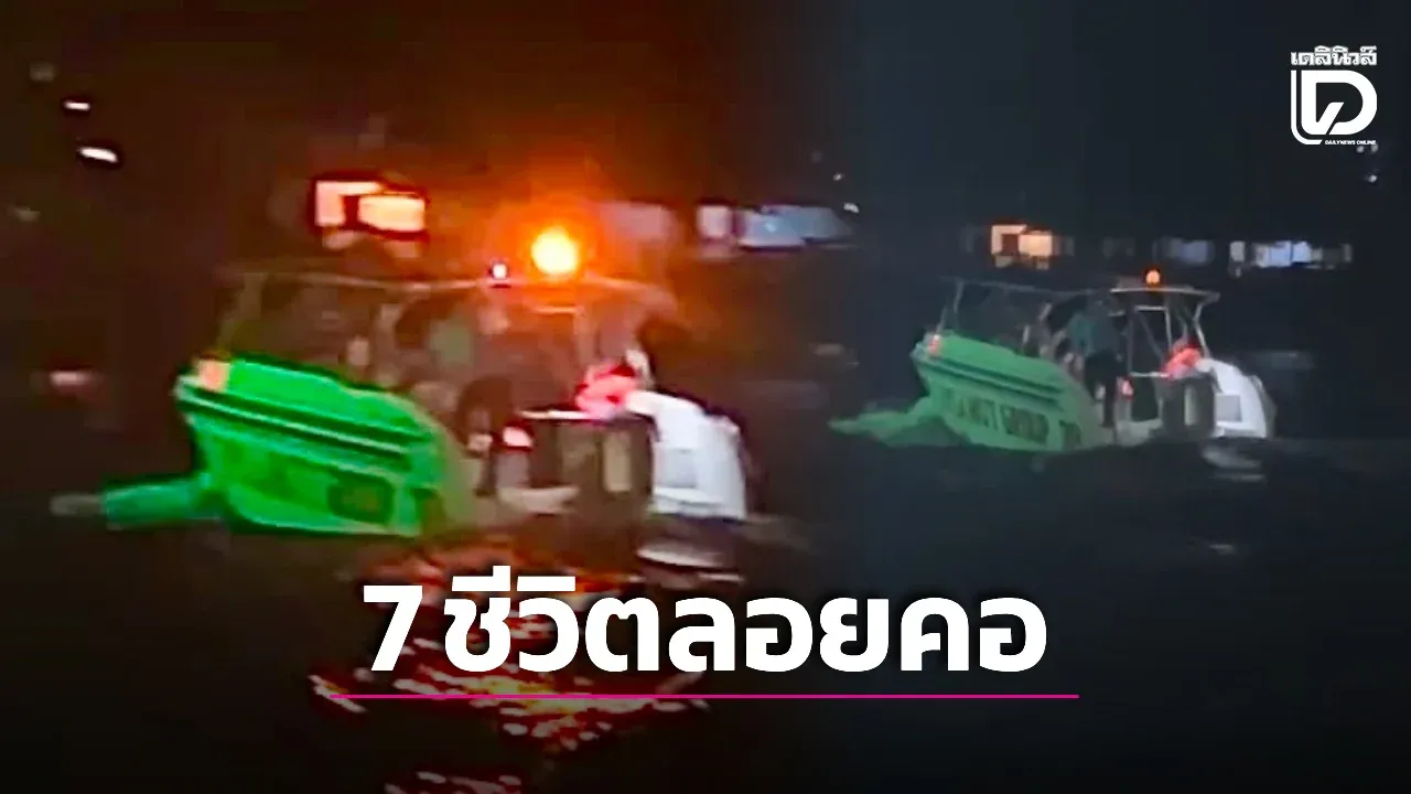 ระทึก! เรืออับปางในทะเลกลางความมืด 7 ชีวิตลอยคอ รอดปาฏิหาริย์ เตรียมกู้เรือเช้านี้