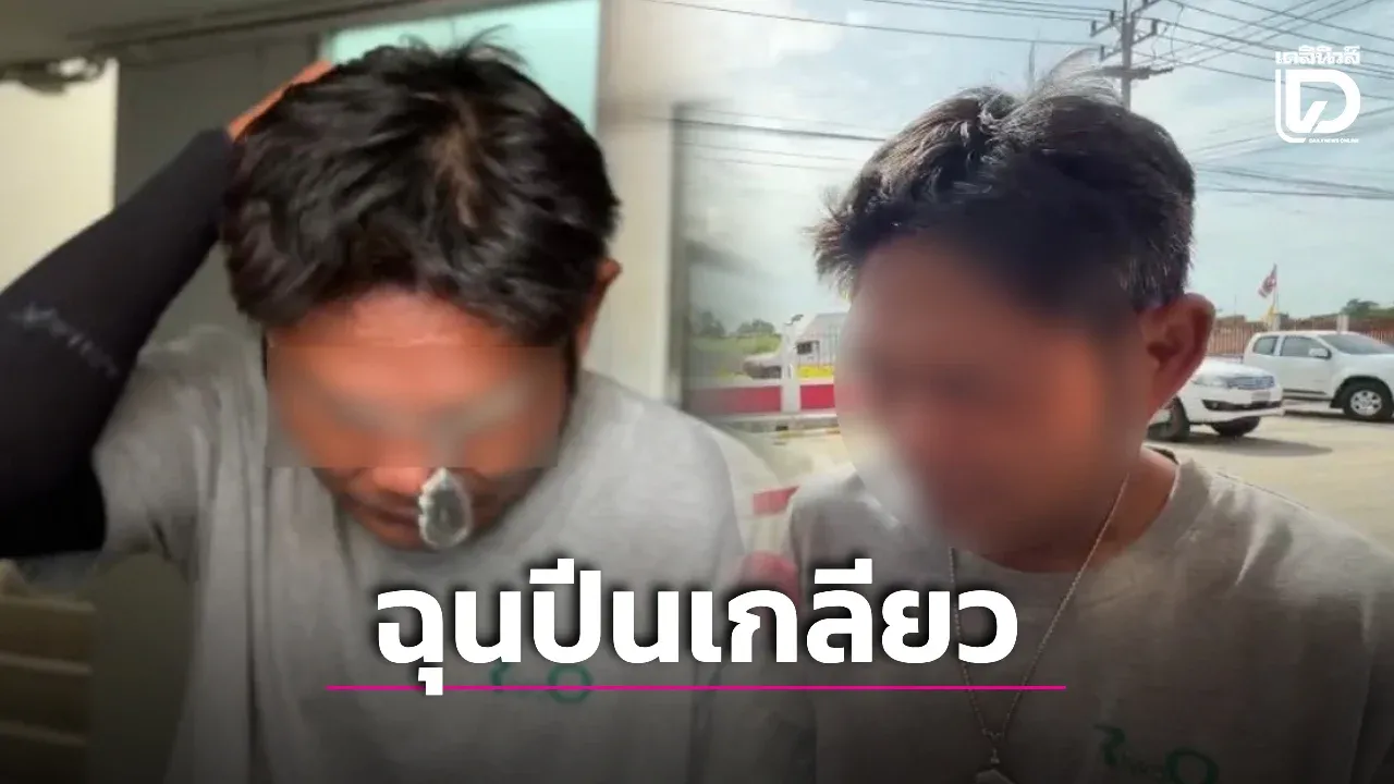 ฝากขังหนุ่มใหญ่เลือดร้อน ฉุนรุ่นน้องวงเหล้า 'ปีนเกลียว' ชักปืนยิงแสกหน้าดับสลด