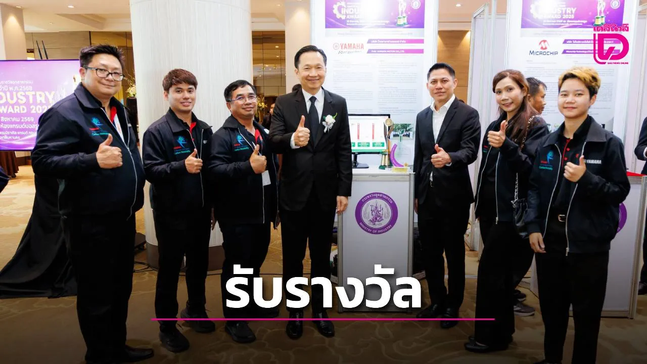 ไทยยายมาฮ่ารับรางวัลอุตสาหกรรมดีเด่น
