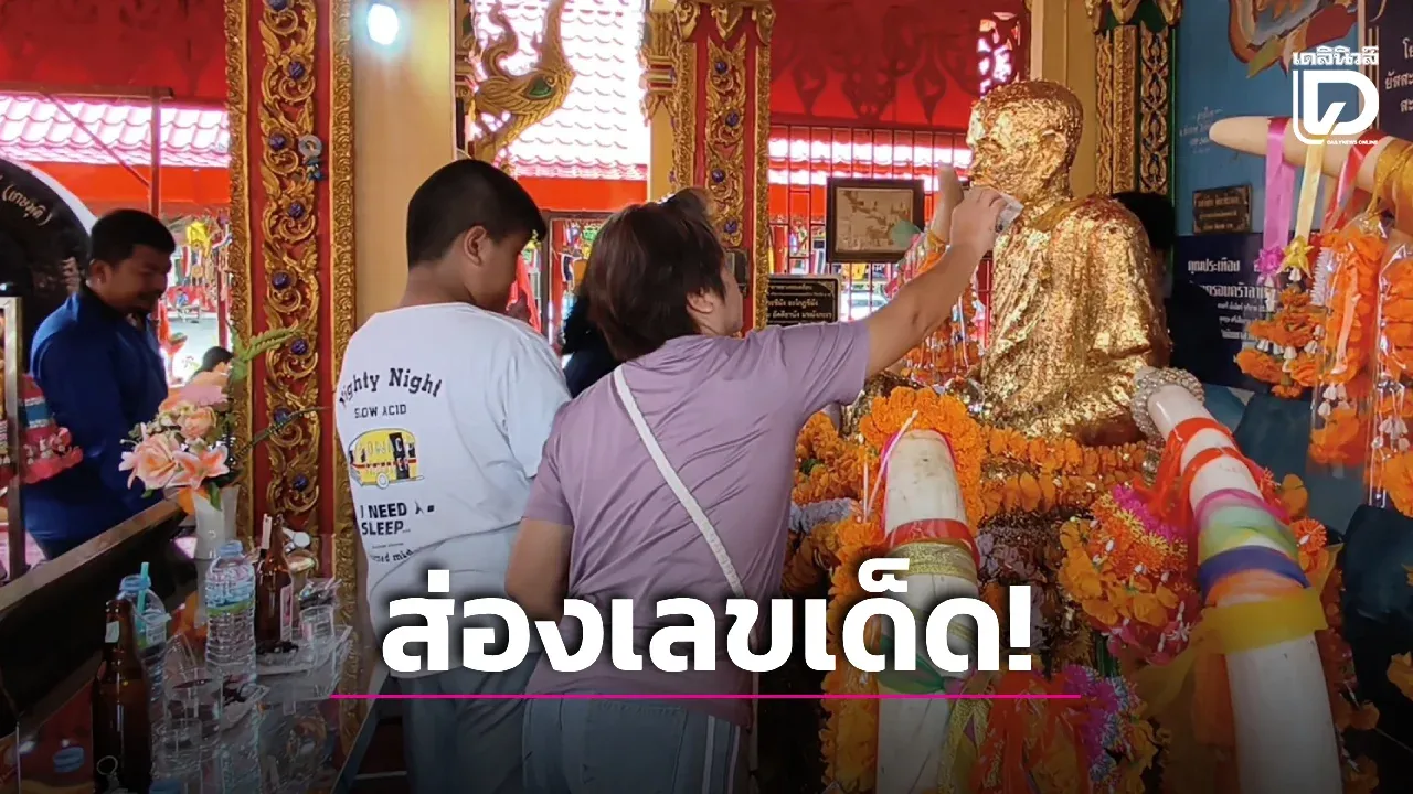 ส่องเลขเด็ด! 'หลวงพ่อเคลือบ' หลังมีคนถูกรางวัลที่ 1 สายมูแน่นวัดโค้งสุดท้ายลุ้นรวย