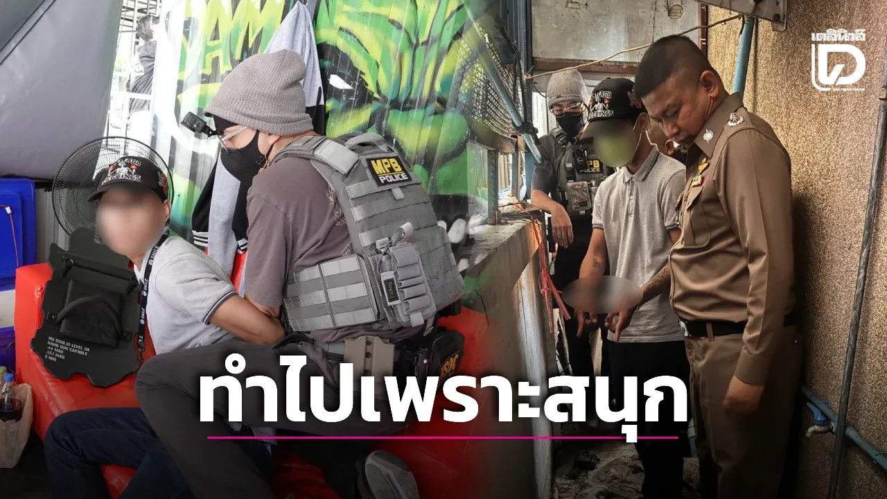 บุกรวบแก๊งน้ำท่อมหื่น โทรมหญิงอ้าง 'ทำเพราะสนุก' ช่วยสาว 18 รอดเป็นเหยื่อรายใหม่