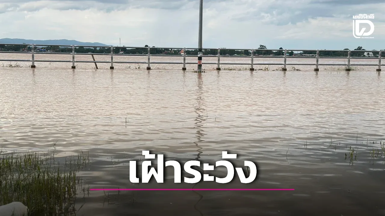 สทนช.สั่งจับตาเฝ้าระวัง 8 จังหวัดริมแม่น้ำโขง เตรียมมาตรการป้องกันพื้นที่เสี่ยง