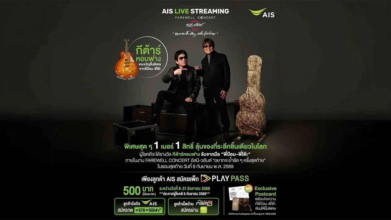 AIS จัดเซอร์ไพรส์ใหญ่ชวนลุ้นเป็นเจ้าของ 'กีตาร์หอบฟาง' ชิ้นเดียวในโลกจากมือ 'พี่ป้อม-พี่โต๊ะ'