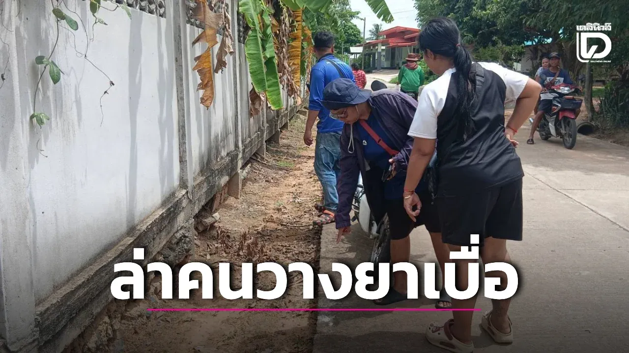 คืนเดียว17ตัว! ชาวบ้านช็อก สัตว์เลี้ยงถูกวางยาตายเกลื่อน ลุยแจ้งความล่าตัว
