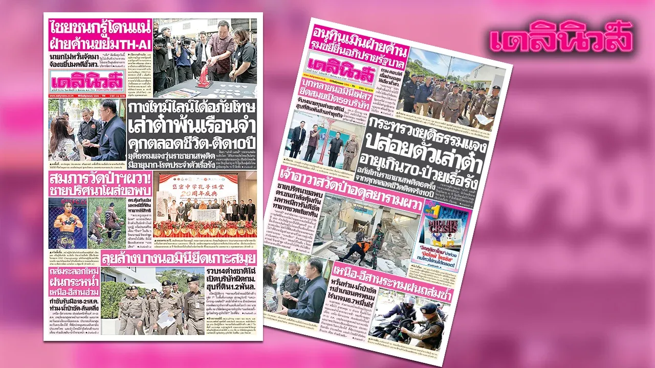 เดลินิวส์ 16 ส.ค. ยุติธรรมแจงปล่อยเล่าต๋า อายุเกิน 70-ป่วยเรื้อรัง อภัยโทษ 6 ครั้งจากคุกตลอดชีวิตติดจริง 10 ปี
