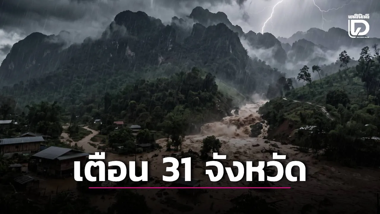 อุตุฯเตือน 'ทั่วไทย' 31 จังหวัด มีฝนตกหนัก-ระวังน้ำท่วมฉับพลัน