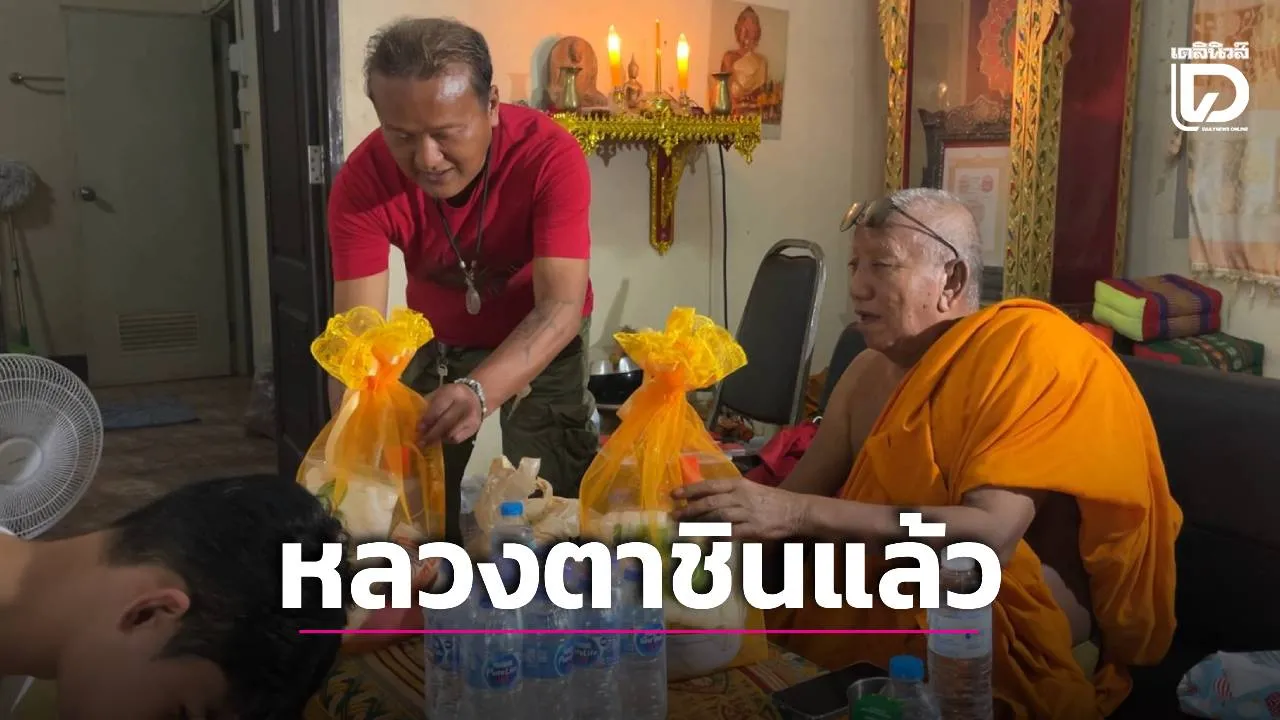 'หลวงตาชินแล้ว!' เจ้าอาวาสวัดป่าอดุลยาราม ปลอดภัยกลับวัด ยันสบายดี เตือนญาติโยมระวังมิจฉาชีพ