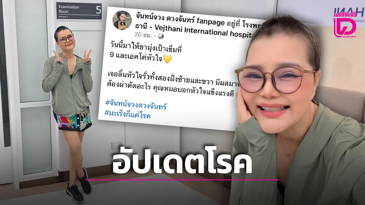 ‘จันทน์จวง’ อัปเดตอาการป่วยมะเร็ง ตรวจพบลิ้นหัวใจรั่ว เป็นผลกระทบจากการให้ยา!
