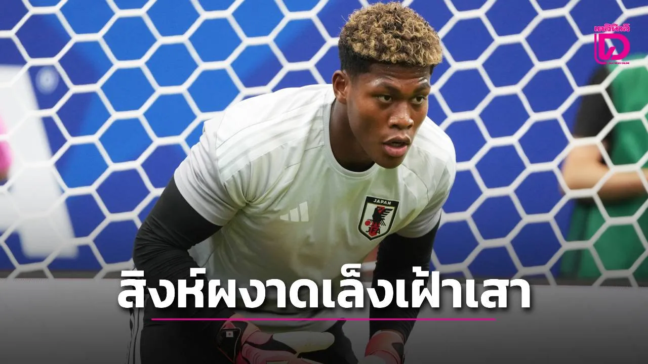'แอสตัน วิลลา' เล็งซื้อนายด่านทีมชาติญี่ปุ่นแทน 'มาร์ติเนซ'
