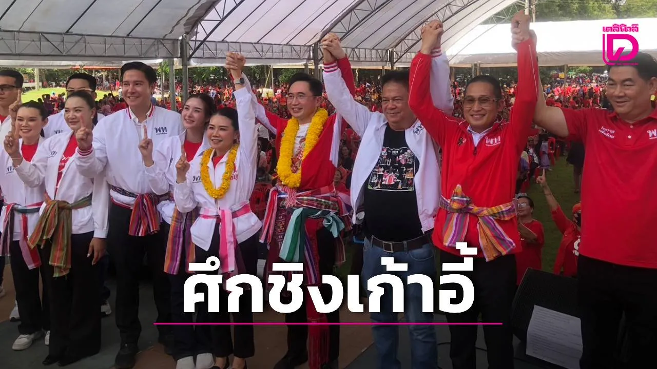 ศึกชิงเก้าอี้ อบจ.กาฬสินธุ์ โค้งสุดท้าย! 'เพื่อไทย' ยกทัพใหญ่ช่วย 'ไข่มุก' ปะทะ 'กำนันหิต'