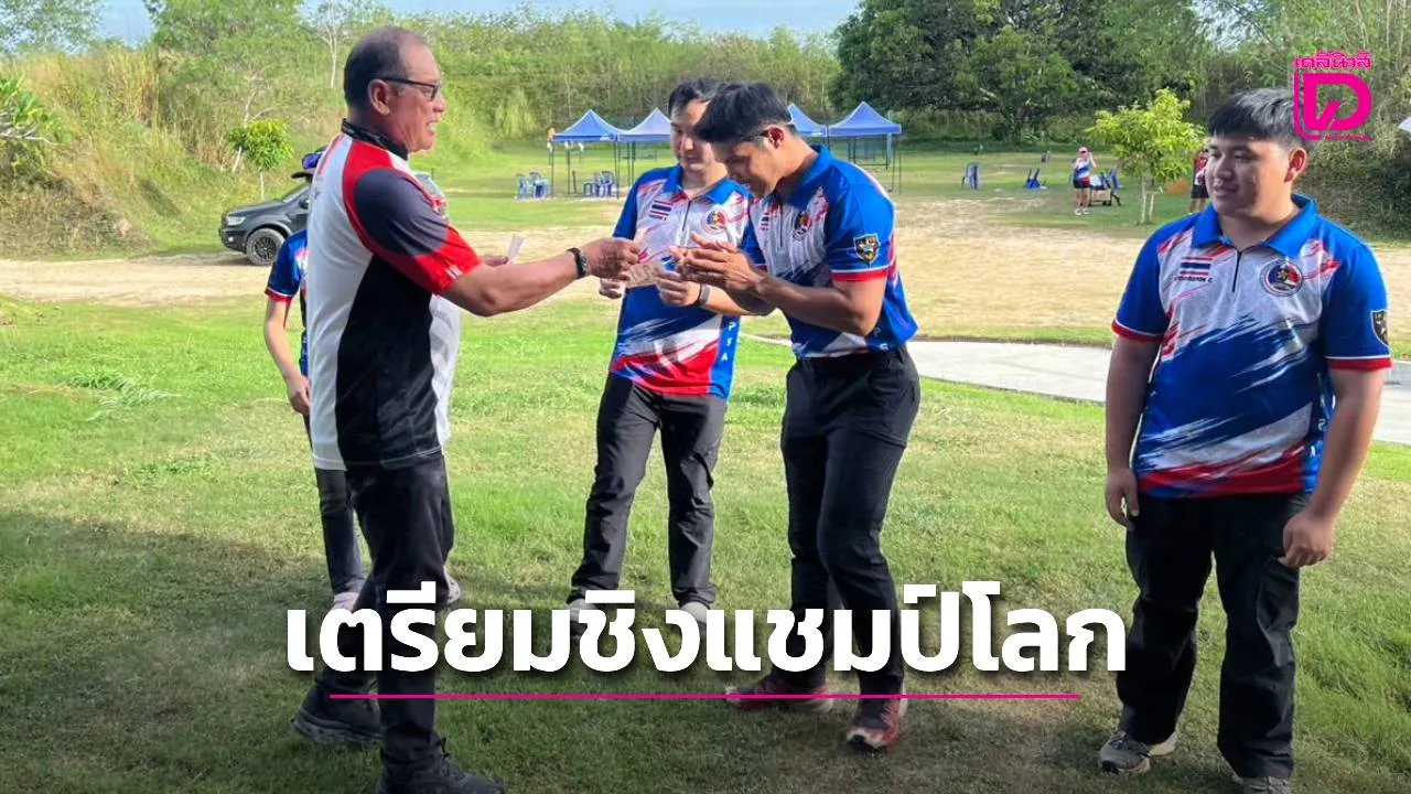 ลูกซองรณยุทธทีมชาติ เก็บตัวเตรียมยิงชิงแชมป์โลก