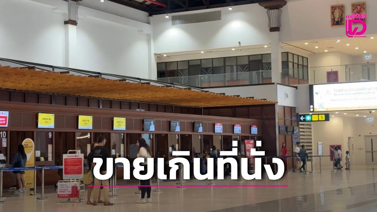 ล็อกที่นั่งก็ไม่รอด! ข้าราชการโวยถูกสายการบินเท อ้างขายตั๋วเกิน ทำเสียการเสียงาน