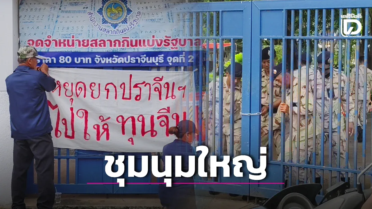ค้านEEC! จัดกำลัง ‘ตำรวจ-อส.’ คุมเข้มรับมือเครือข่าย ‘ปราจีนเข้มแข็ง’ นัดชุมนุมใหญ่