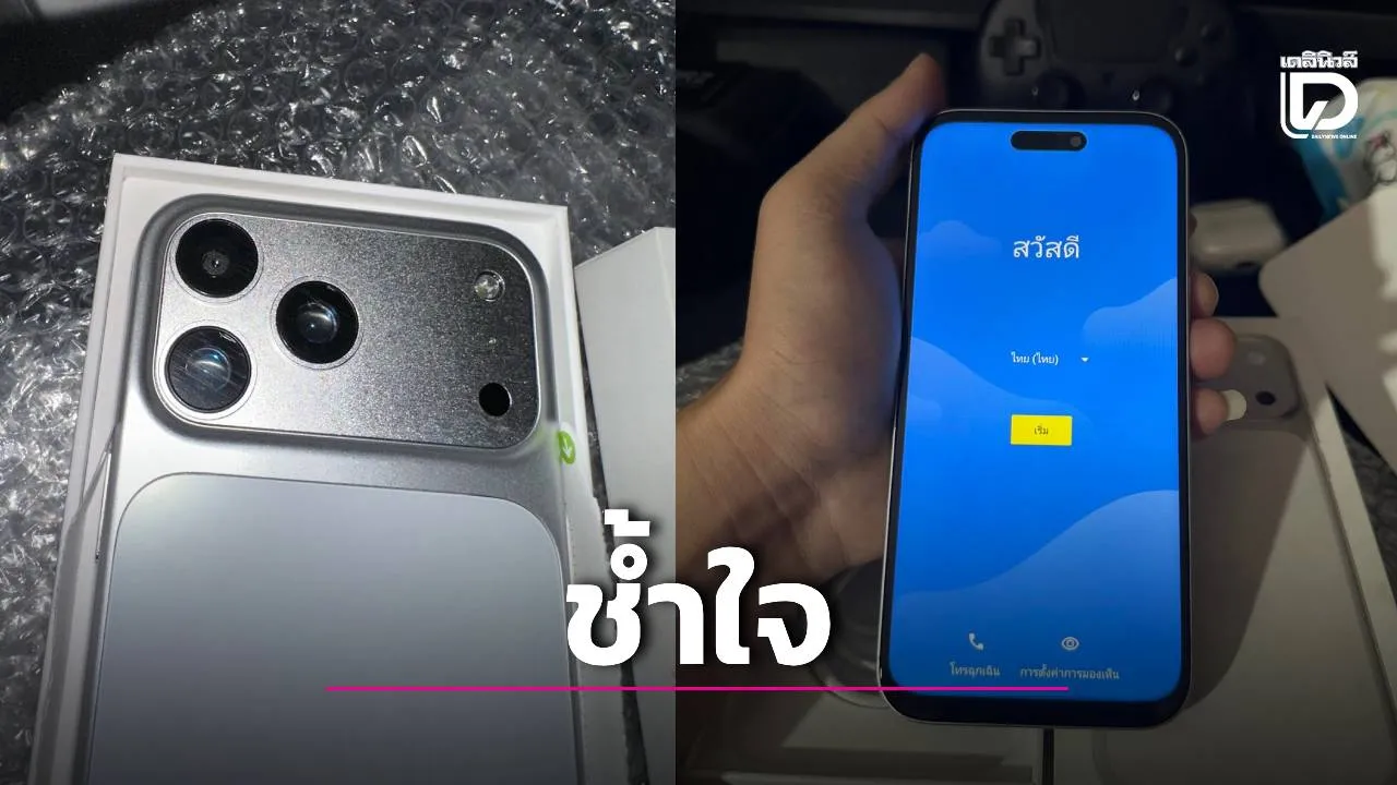 หนุ่มสุดช้ำ!สั่ง iPhone 17 Pro เกือบ5หมื่นได้ Android! สอบถามกลับ เจอร้านเงียบ-ส่ง AI ตอบกลับ