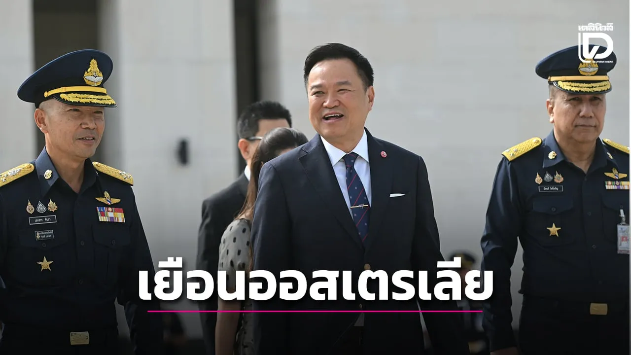 นายกฯนำคณะเยือนออสเตรเลีย 17-20 ส.ค. เตรียมหารือบริษัทชั้นนำ พบปะชุมชนคนไทย