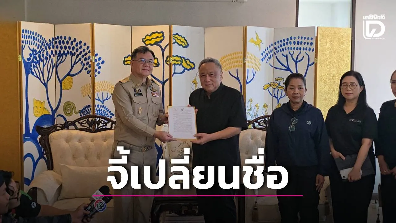 'ธงทอง'บุกขอนแก่น จี้เปลี่ยนชื่อโฉนดวัดป่าอดุลยาราม ผวจ. ยันทำตามก.ม. ลั่นไร้กังวลคลิปหลุดทายาท
