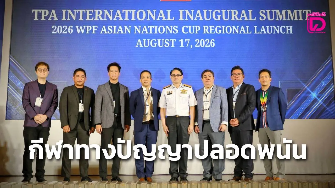สมาคมกีฬาไทยโป๊กเกอร์ พลิกโฉมหน้าประวัติศาสตร์ ผนึก 10 ชาติเอเชีย ดันสู่กีฬาทางปัญญา ปลอดการพนัน ปักธงส่งทัพไทย ลุยศึกใหญ่