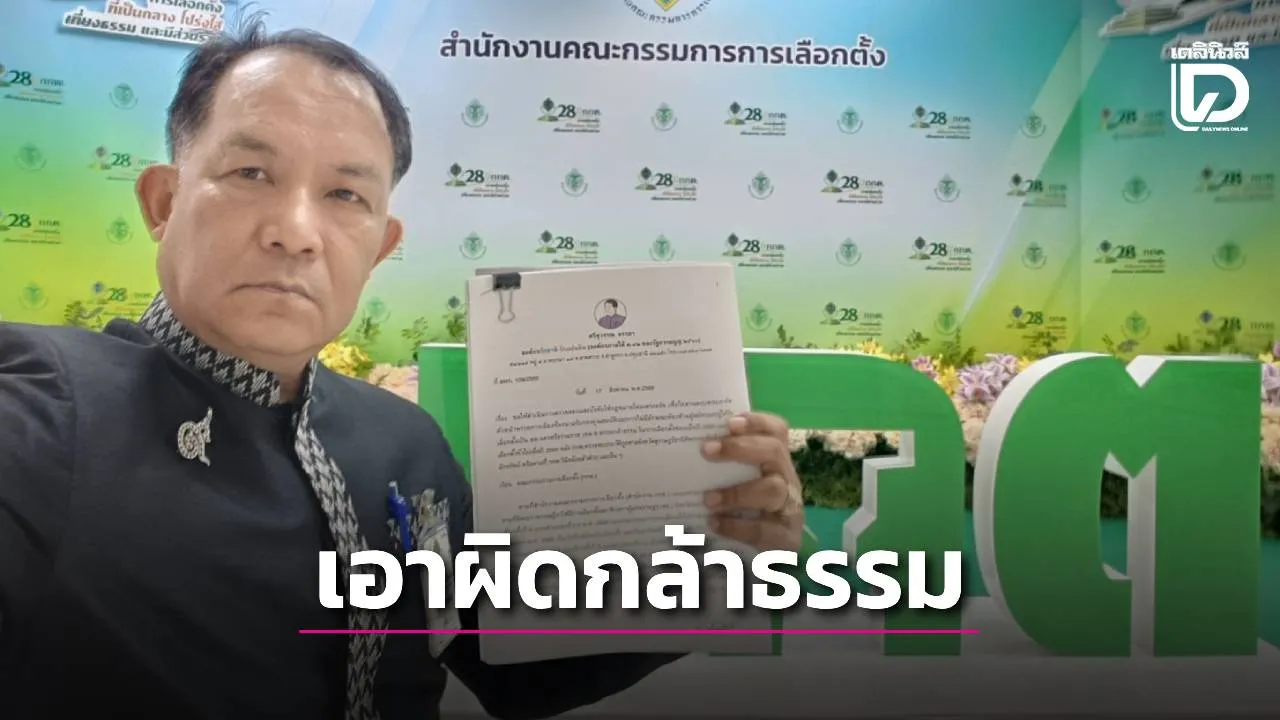 ‘ศรีสุวรรณ’ร้อง กกต. เอาผิด กก.บห.พรรคกล้าธรรม เซ็นรับรองผู้สมัคร สส.นครศรีธรรมราช ทั้งที่ขาดคุณสมบัติ