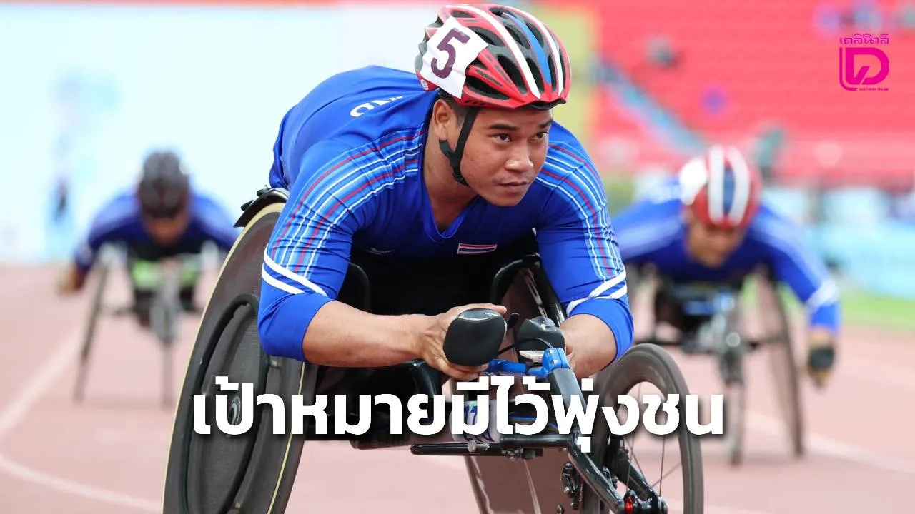 'ส.กีฬาคนพิการ' วางเป้าอย่างน้อย 17 ทอง 'พงศกร-อธิวัฒน์' พกสถิติโลก วีลแชร์เรซซิ่ง ลุยเอเชียนพาราเกมส์ 2026