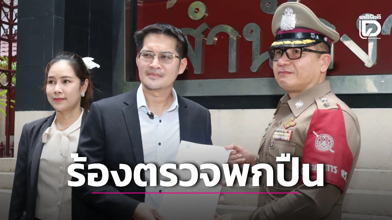 ‘เต้ มงคลกิตติ์’ บุกร้อง ผบ.ตร.ตรวจพกปืน ‘นายกฯ-สส.-สว.-ผู้ติดตาม’ มั่นใจเจอเพียบ