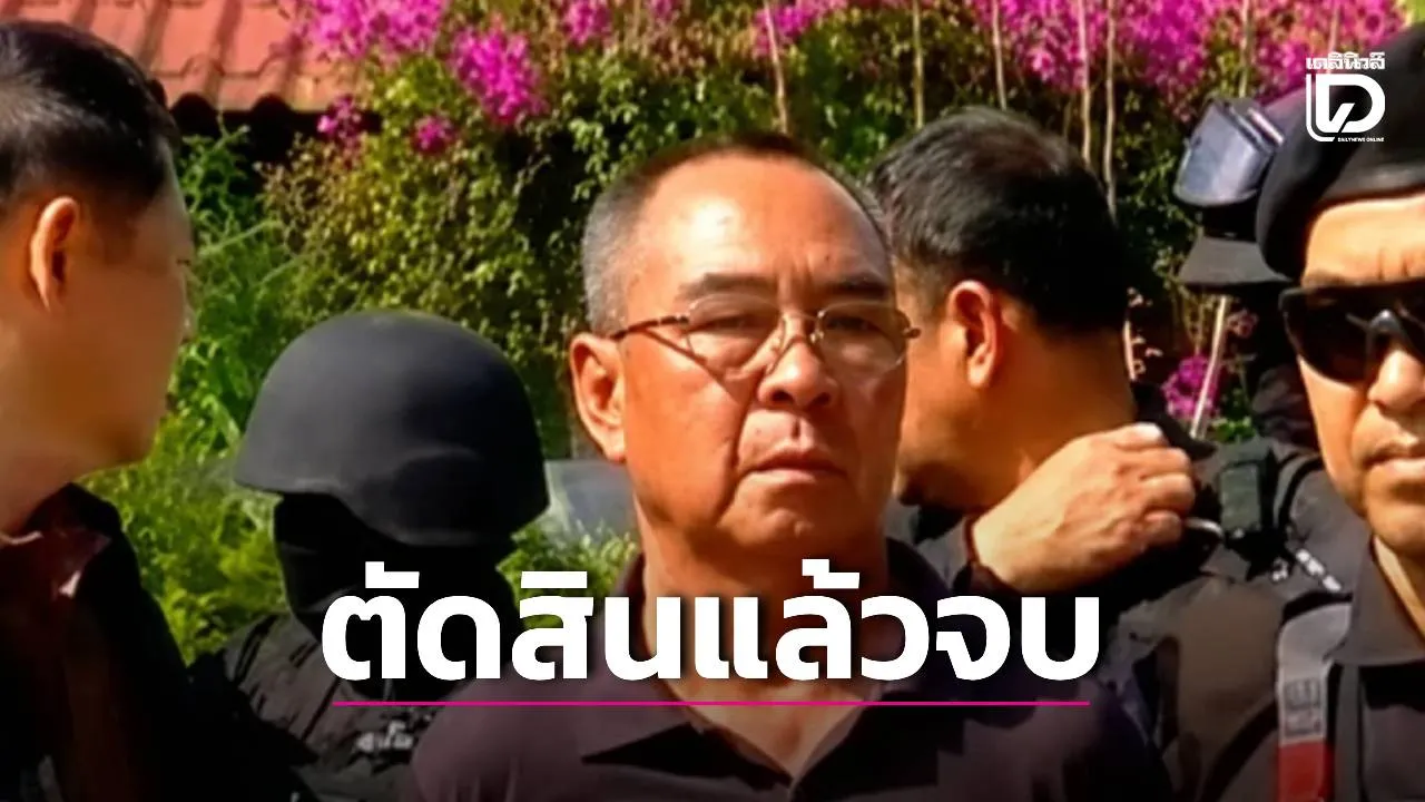 ยธ.ยันปล่อย 'เล่าต๋า'ตามเกณฑ์ ชี้ศาลตัดสินใจราชทัณฑ์มีหน้าที่บริหารโทษ