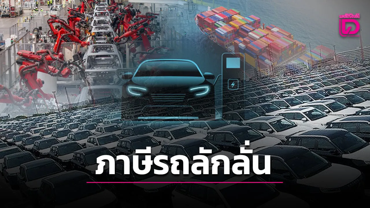 เปิดอัตราภาษี ค่ายรถจีน VS รถญี่ปุ่น ไทยเก็บลักลั่นแค่ไหน จน'โตโยต้า-ฮอนด้า'ถึงกับทนไม่ไหว
