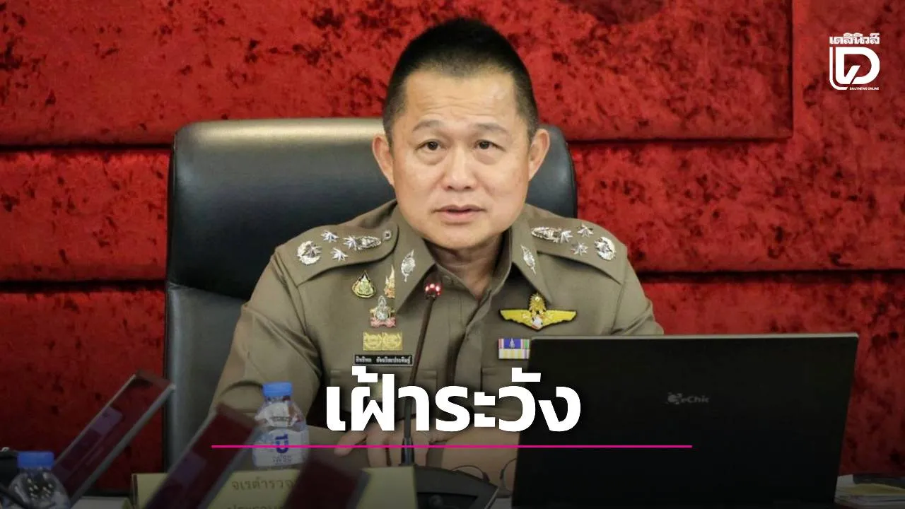 กำชับทุกโรงพัก! ตรวจสอบ-เฝ้าระวังบุคคลพ้นเรือนจำ โยงข้อมูลราชทัณฑ์ ป้องเหตุอาชญากรรม