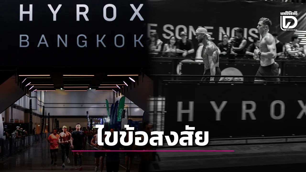 ไขข้อสงสัยทำไม? ‘คุณหมอ’ แห่เตือนระวังบาดเจ็บ จากแข่ง HYROX กีฬามาแรง!