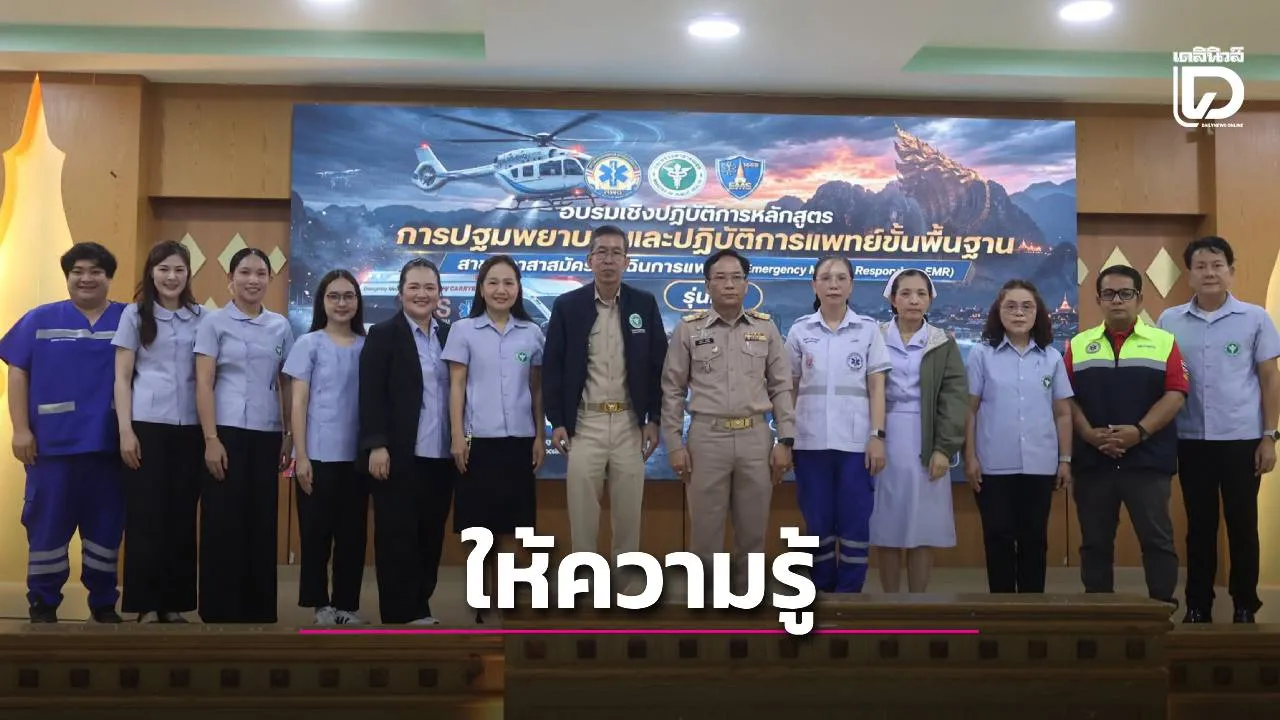 ‘สสจ.นครพนม’ เปิดเวทีอบรม  อาสาสมัครฉุกเฉินการแพทย์ 2 รุ่น รวม 120 คน