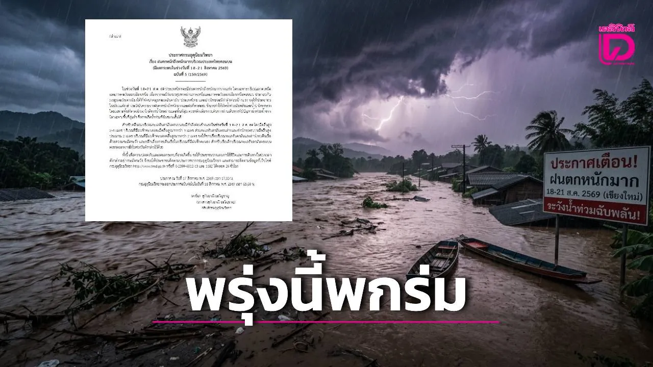 พรุ่งนี้ฝนถล่มหนัก 4 วันรวด อุตุฯ ออกฉบับ 5 สั่งเตือนภัยขั้นสุด เช็กจังหวัดเสี่ยงโดนเต็มๆ!