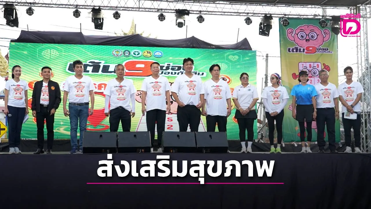 อ.สรรคบุรี รวมพลัง อสม.กว่า 2 พันคน จัดมหกรรม เต้น 9 ช่อง ป้องกันลืม