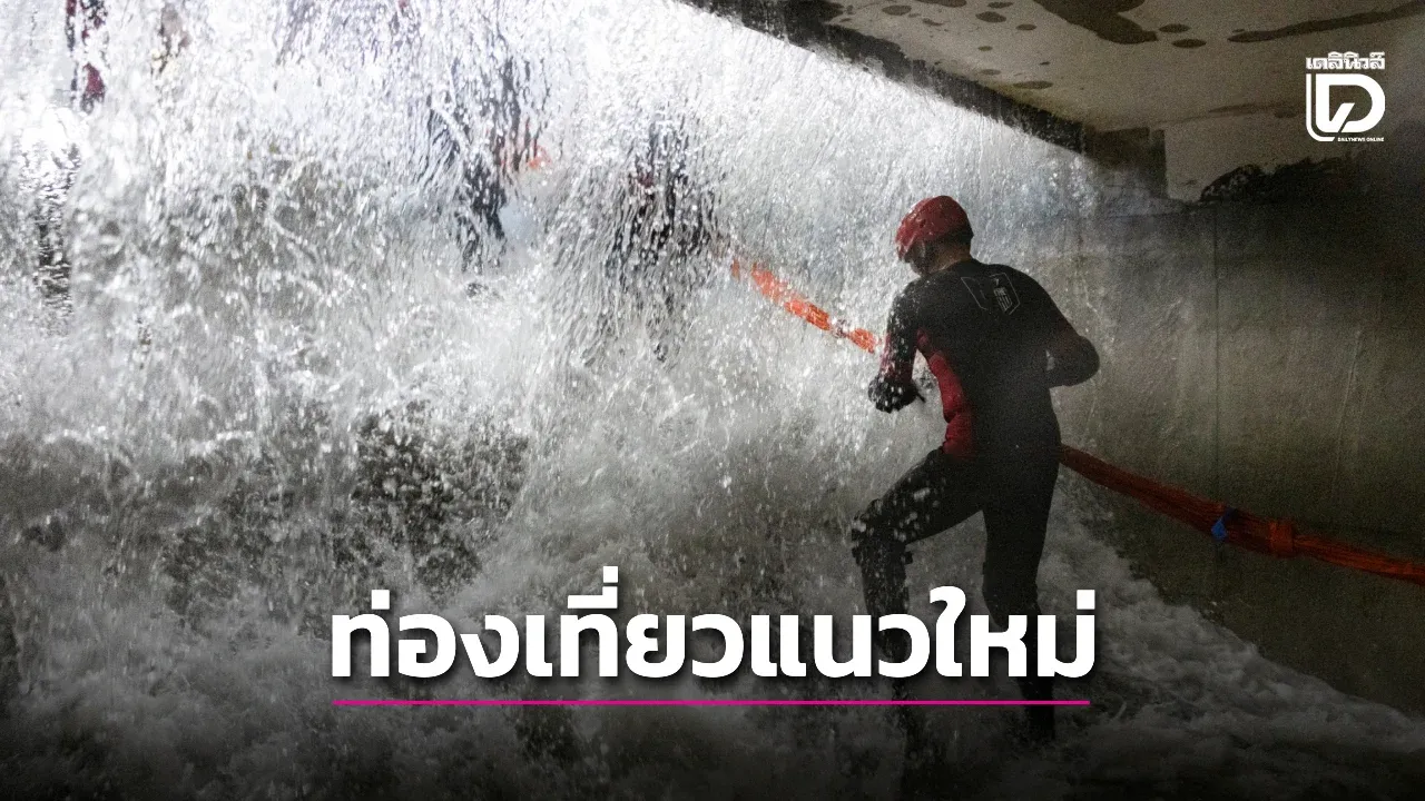 เทรนด์ใหม่! กระแส ‘ทัวร์หายนะ’ สายโหดมาแรงในจีน วัยรุ่นแห่จ่ายเงินสัมผัสภัยพิบัติจำลอง ฝึกทักษะเอาชีวิตรอด
