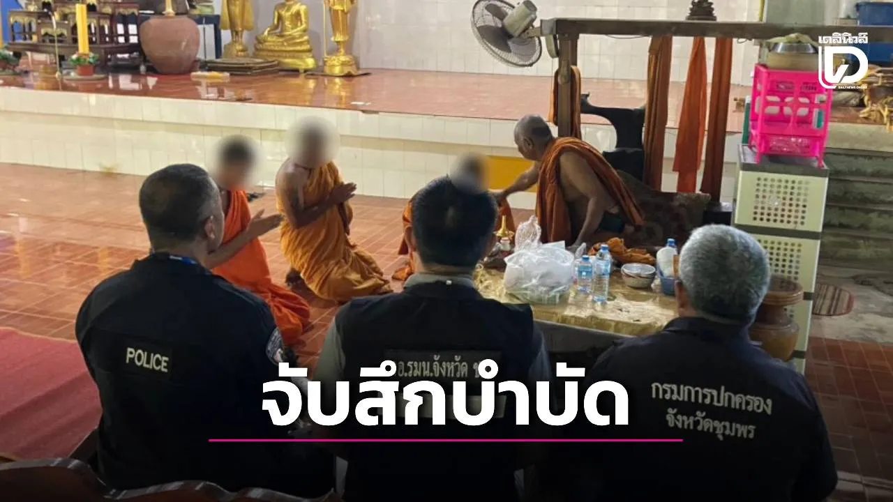 บุกตรวจวัดดังชุมพร! เสื่อม ‘พระ-เณร’ เสพยาบ้า 3 จาก 10 รูป สั่งลาสิกขาเข้าบำบัด