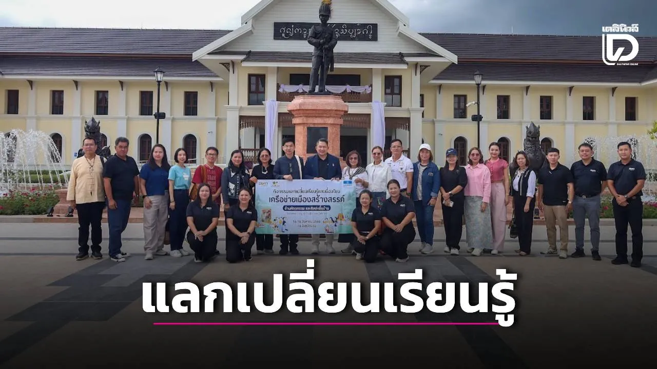 ‘อพท.สุโขทัย’ จัดกิจกรรมแลกเปลี่ยนเรียนรู้ ด้านหัตถกรรมและศิลปะพื้นบ้าน ‘จังหวัดน่าน’