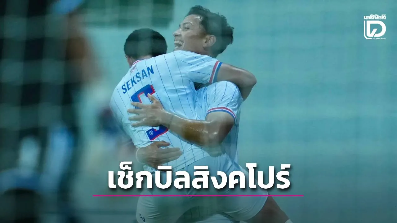 ‘ช้างศึก’ เช็กบิล ‘สิงคโปร์’ ค่ำนี้ ส่ง ‘พาตริก’ ซัลโว
