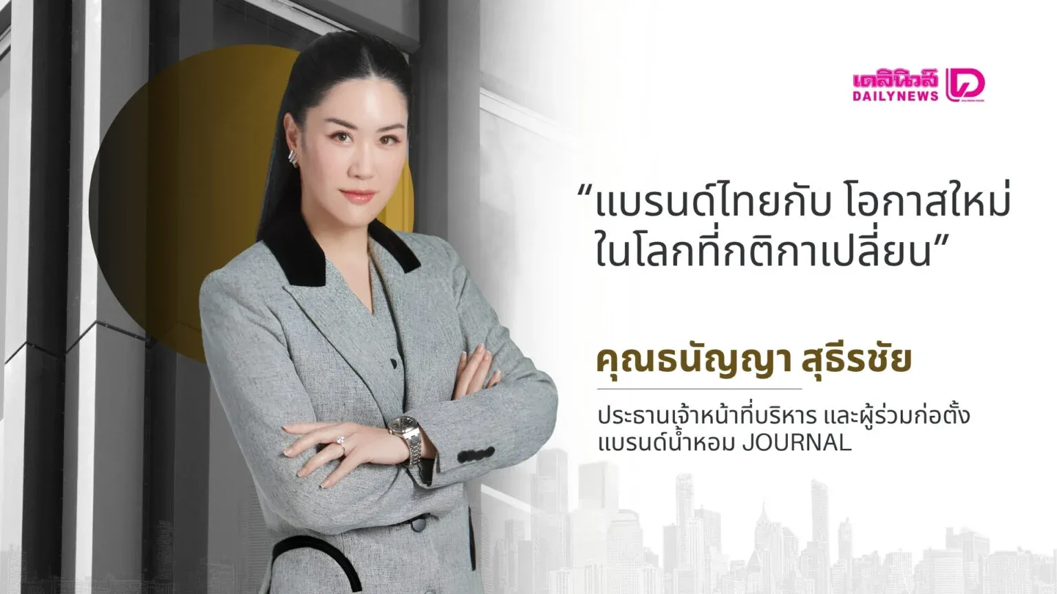 'JOURNAL' มากกว่าคำว่าของดี พบกับ 'ธนัญญา สุธีรชัย' บนเวที Dailynews Talk 2026