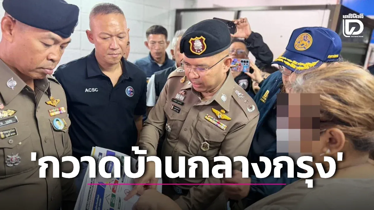 เปิดปฏิบัติการ ‘กวาดบ้านกลางกรุง’ บุกแฟลตดินแดงทลายขบวนการทำบัตรชมพูเถื่อน